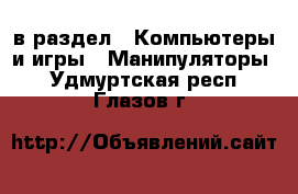  в раздел : Компьютеры и игры » Манипуляторы . Удмуртская респ.,Глазов г.